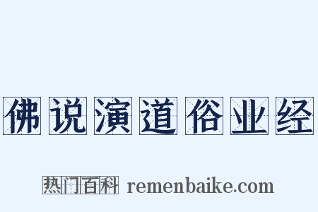 佛说演道俗业经是什么意思的图片